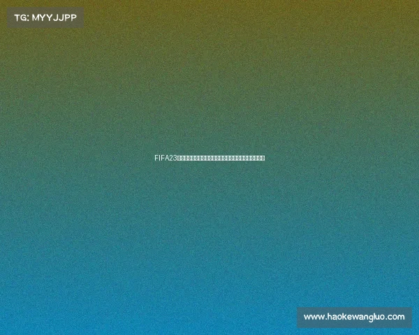 FIFA23凯恩世界杯高光进球与英格兰锋线传奇之路解析深度分析 FIFA23凯恩世界杯高光进球与英格兰锋线传奇之路解析深度分析